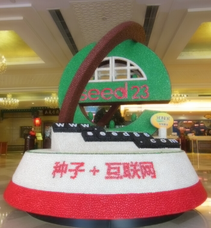 第23届北京种子交流会主题“种子＋互联网”